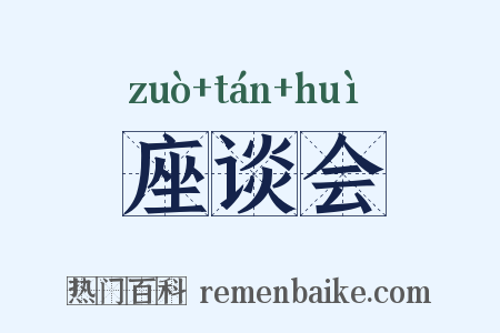 座谈会是什么意思的图片